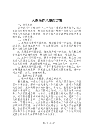 人保局作风整改实施方案