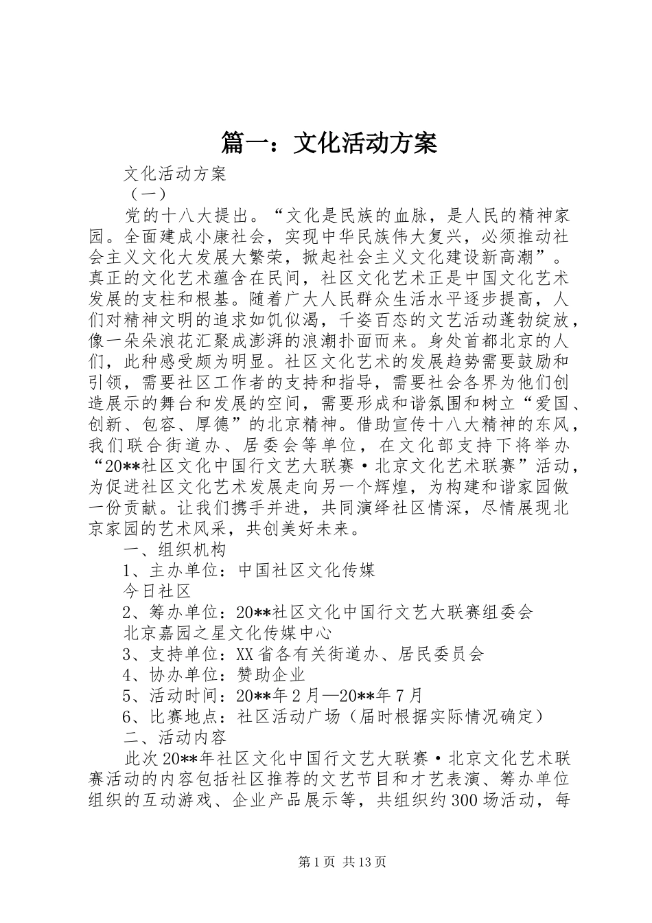 篇一：文化活动实施方案_第1页