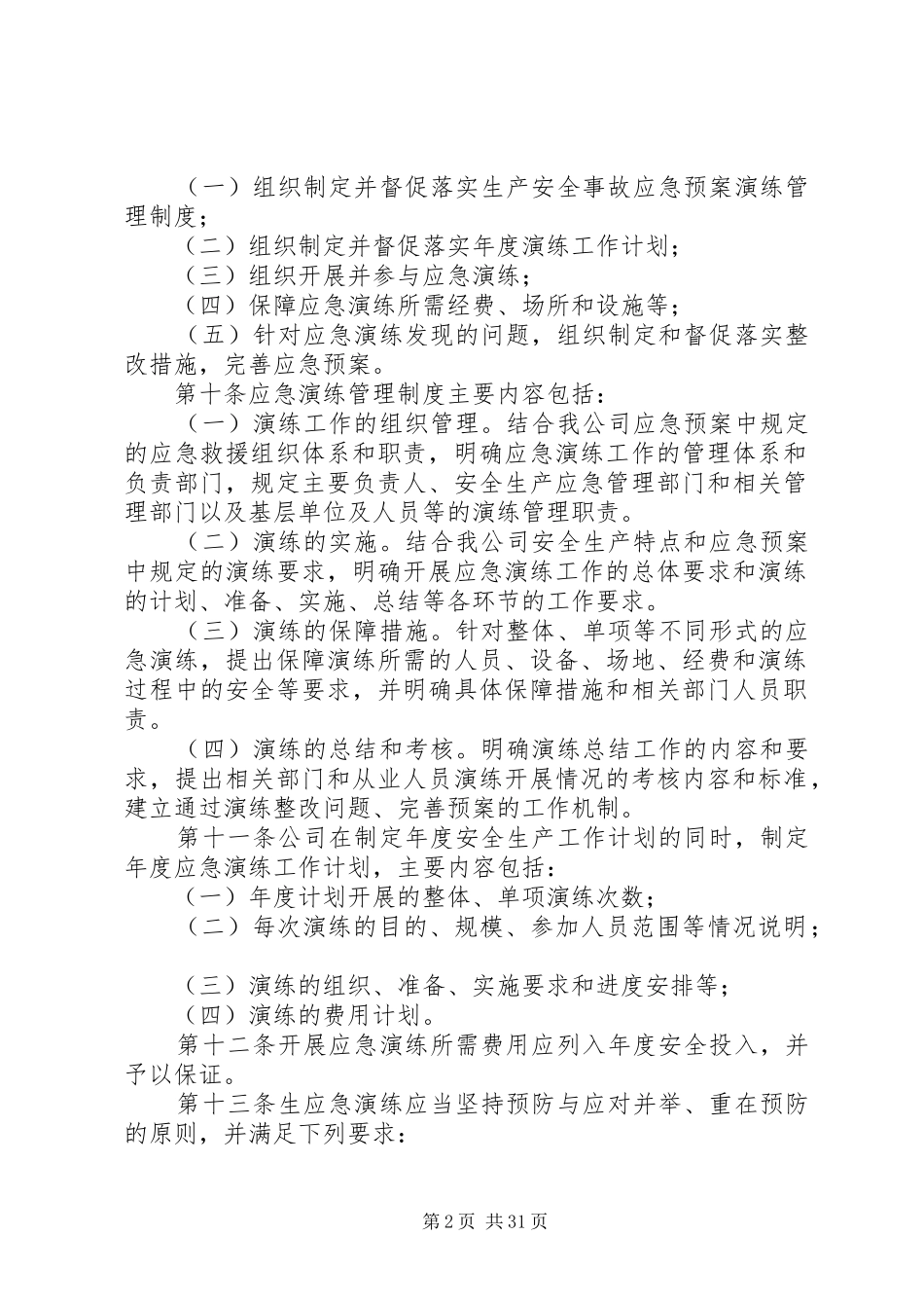 董矿公司生产安全事故应急处理预案演练管理办法_第2页