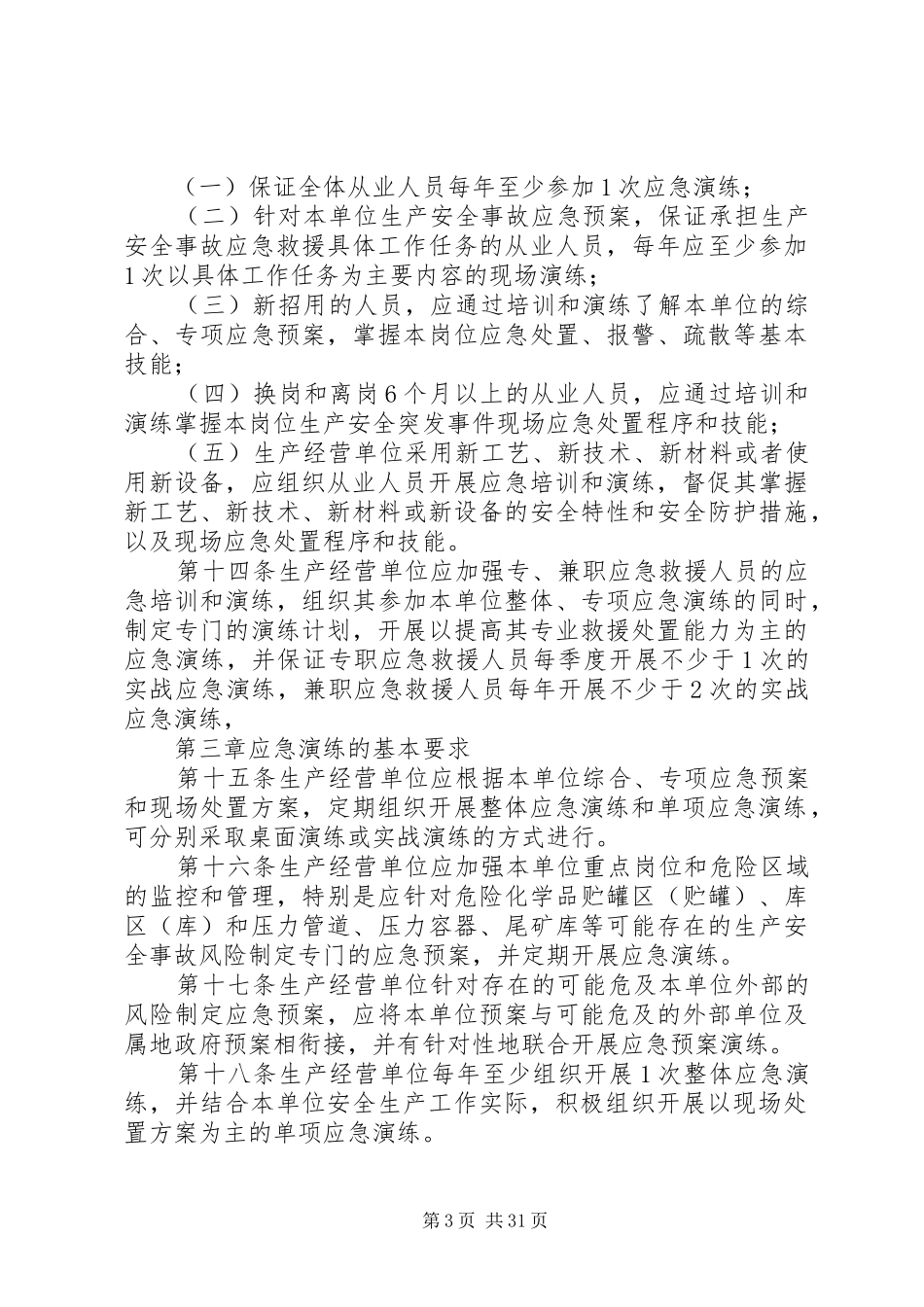 董矿公司生产安全事故应急处理预案演练管理办法_第3页