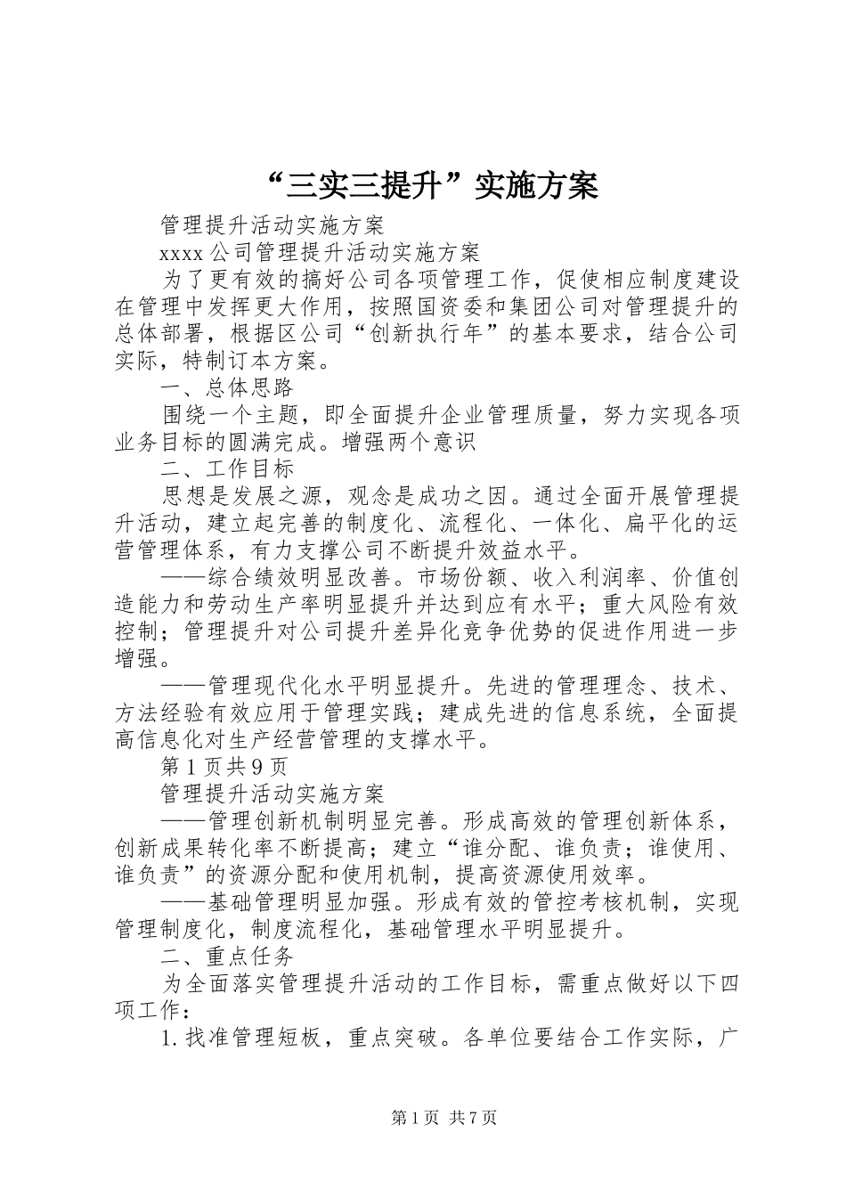 “三实三提升”方案_第1页