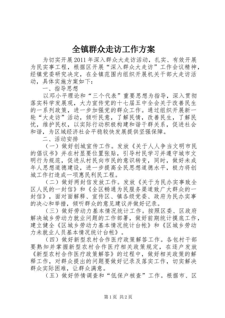 全镇群众走访工作实施方案_第1页
