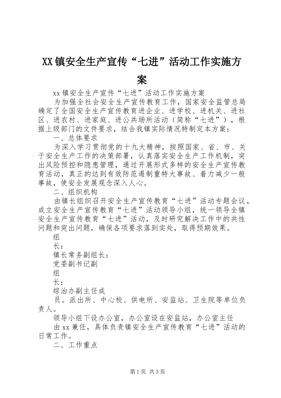 XX镇安全生产宣传“七进”活动工作方案_第1页