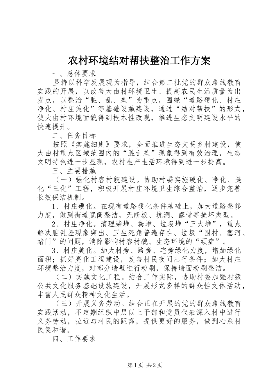 农村环境结对帮扶整治工作实施方案_第1页