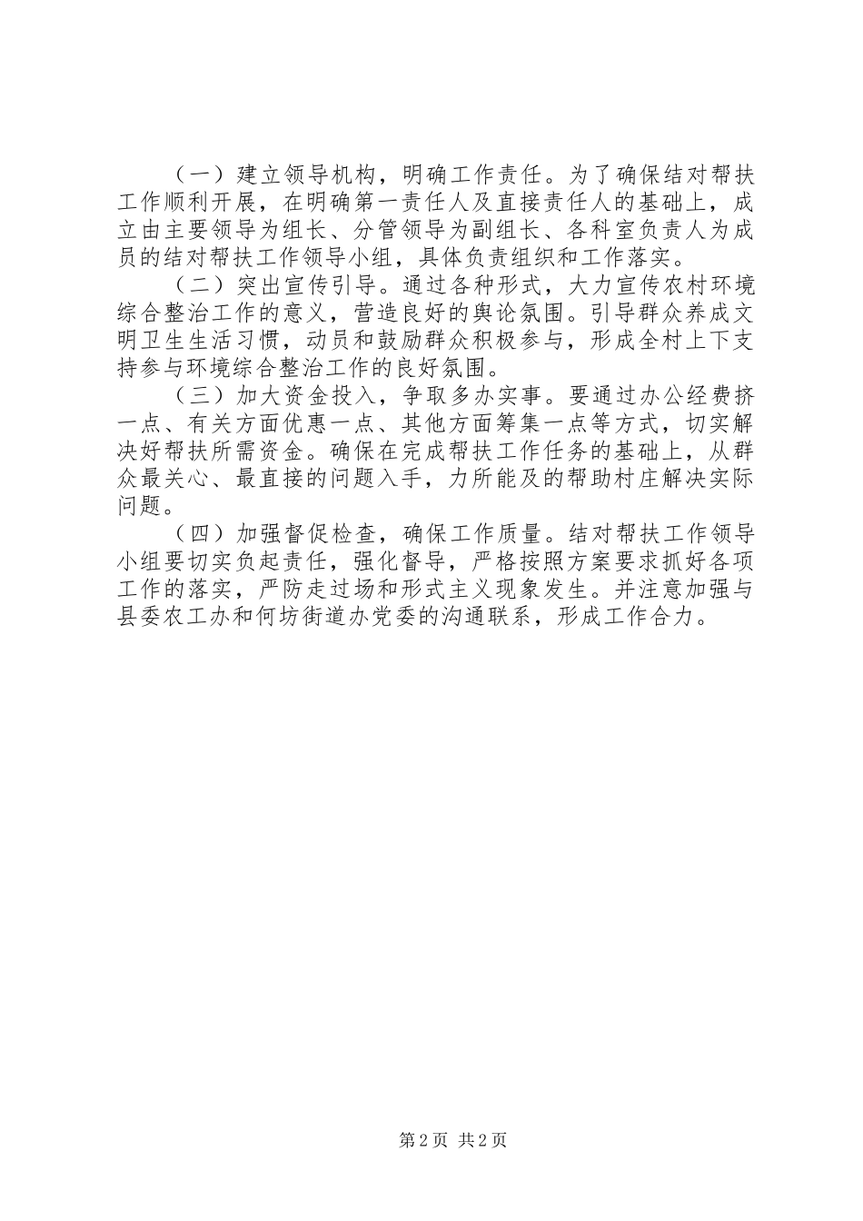 农村环境结对帮扶整治工作实施方案_第2页