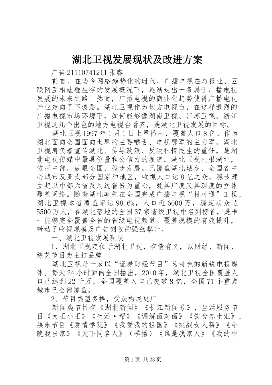 湖北卫视发展现状及改进实施方案_第1页