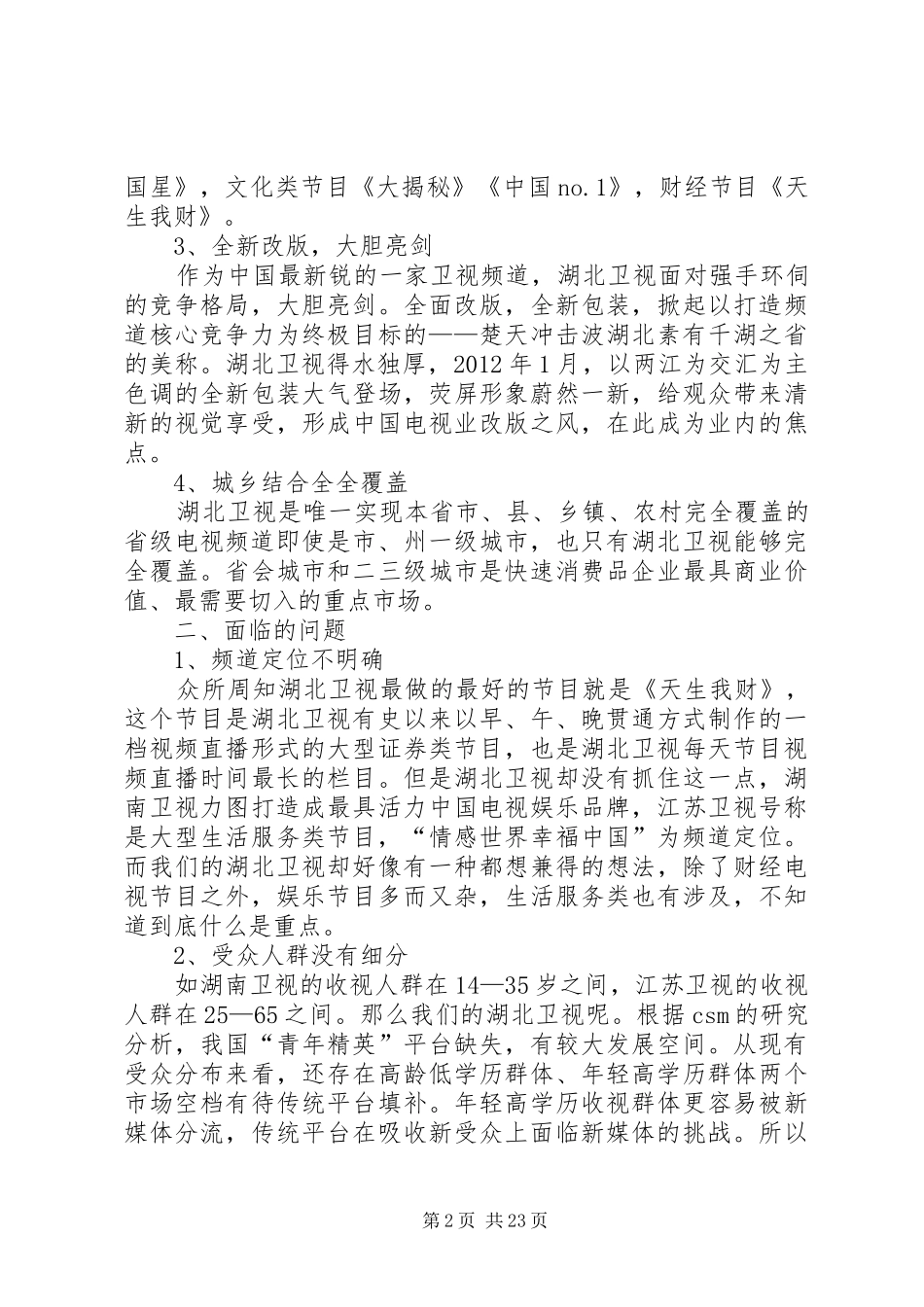 湖北卫视发展现状及改进实施方案_第2页