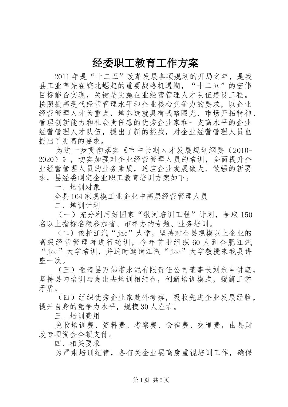 经委职工教育工作实施方案_第1页