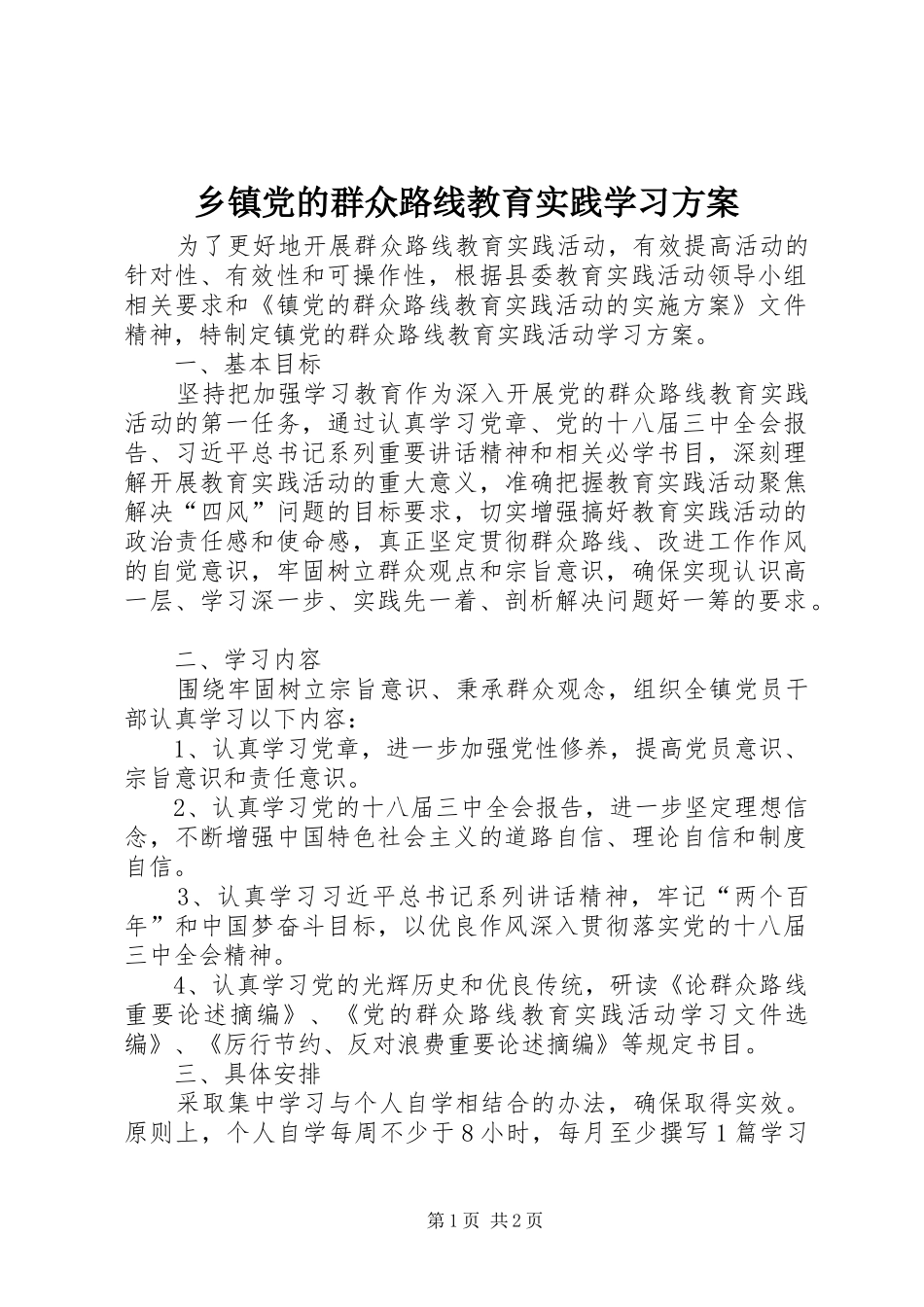 乡镇党的群众路线教育实践学习实施方案_第1页