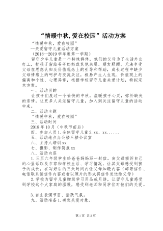 “情暖中秋,爱在校园”活动实施方案