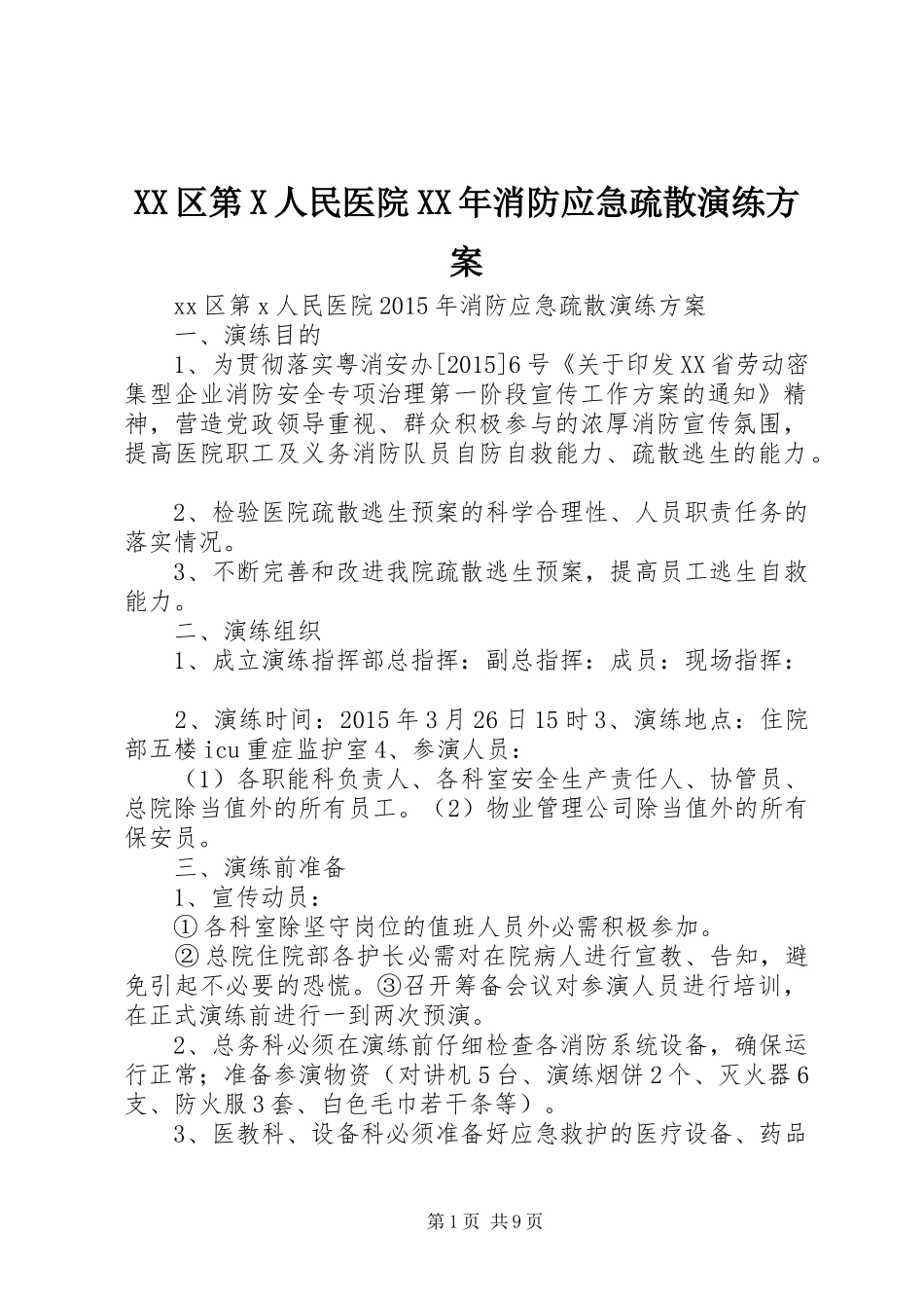 XX区第X人民医院XX年消防应急疏散演练实施方案_第1页