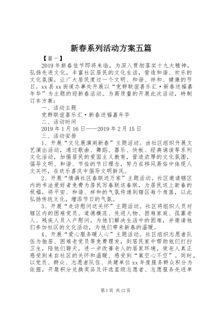 新春系列活动实施方案五篇