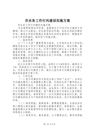 市水务工作行风建设方案