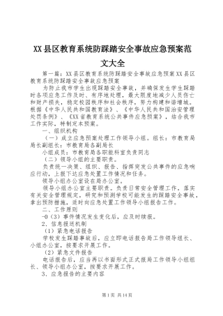 XX县区教育系统防踩踏安全事故应急处理预案范文大全