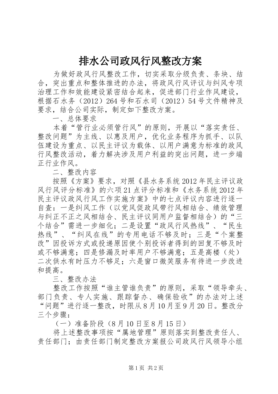排水公司政风行风整改实施方案_第1页