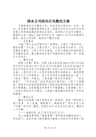 排水公司政风行风整改实施方案
