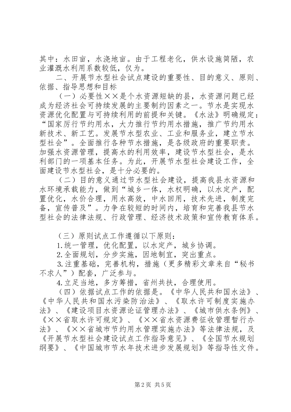 建设节水型××县试点工作实施方案_第2页