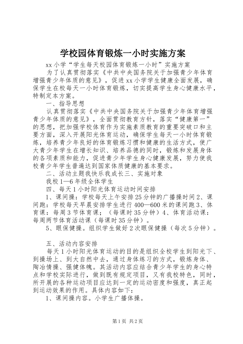 学校园体育锻炼一小时方案_第1页