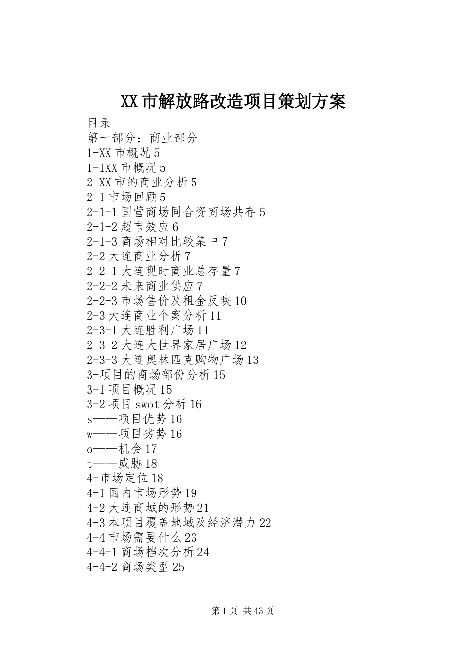 XX市解放路改造项目策划实施方案_第1页