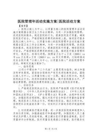 医院管理年活动方案-医院活动方案