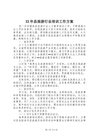 XX年县旅游行业培训工作实施方案