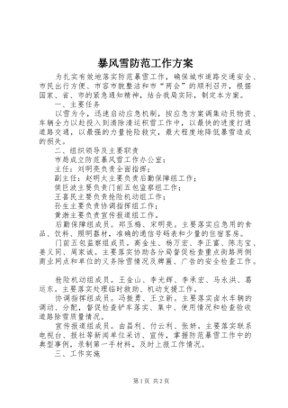暴风雪防范工作实施方案