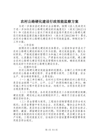 农村公路硬化建设行政效能监察实施方案