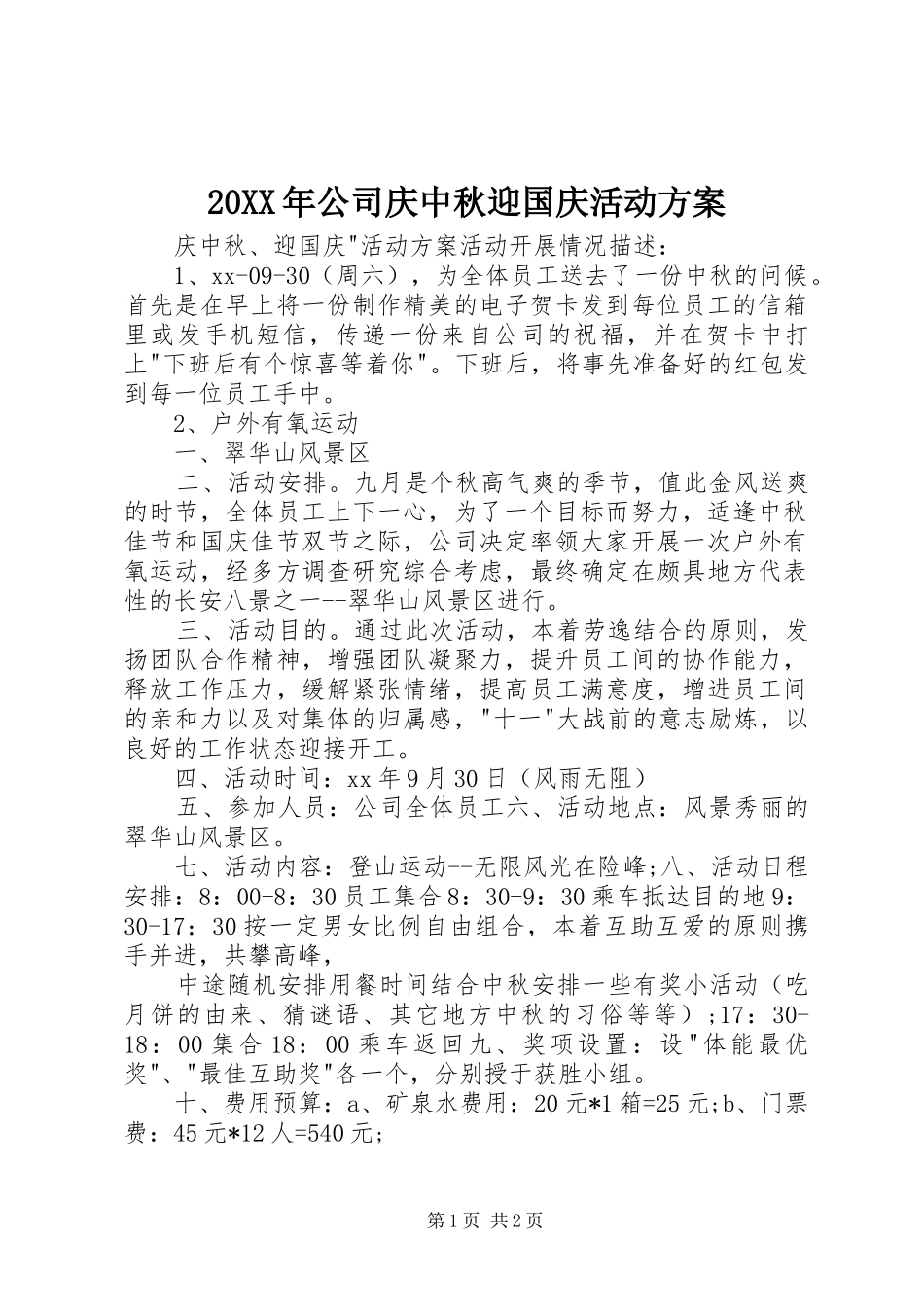 XX年公司庆中秋迎国庆活动实施方案_第1页