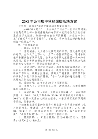 XX年公司庆中秋迎国庆活动实施方案