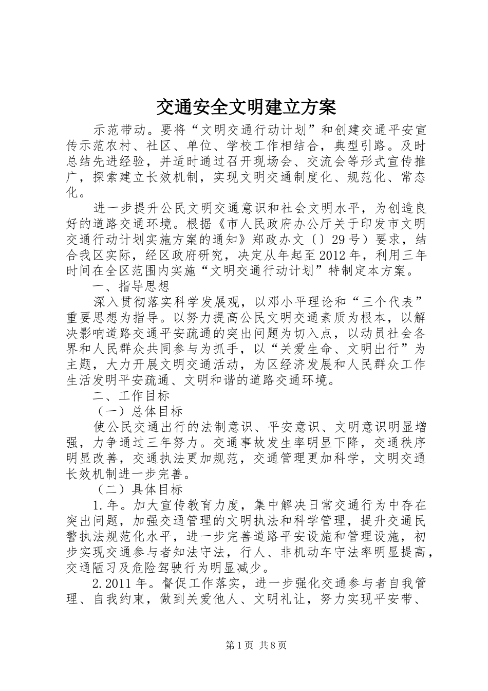 交通安全文明建立实施方案_第1页