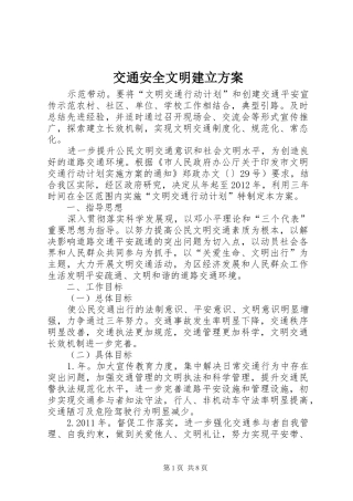 交通安全文明建立实施方案