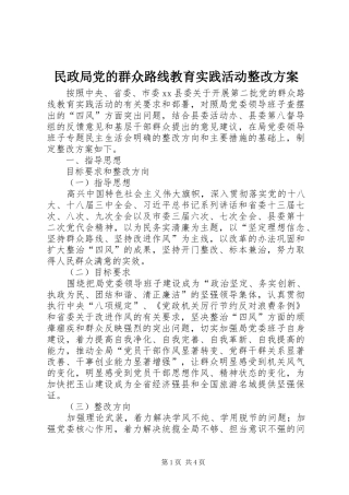 民政局党的群众路线教育实践活动整改实施方案