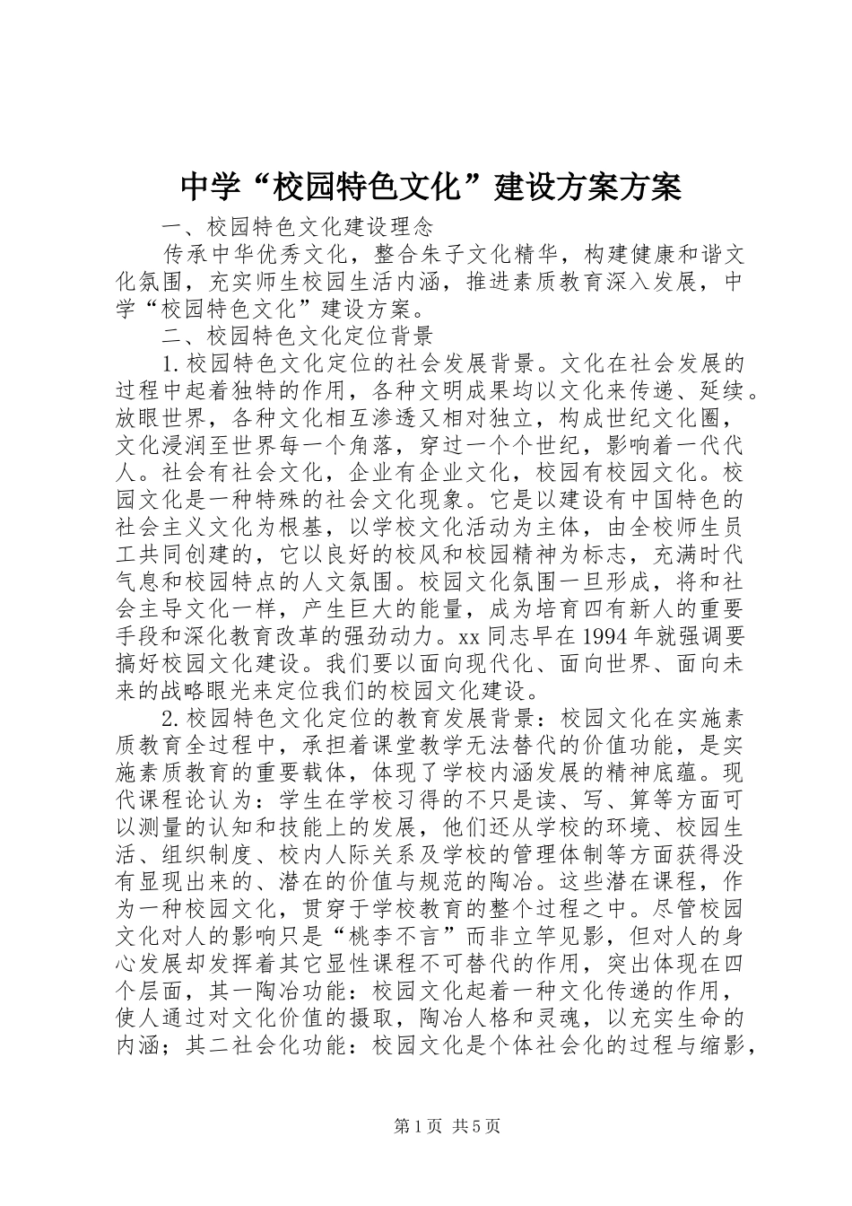 中学“校园特色文化”建设实施方案实施方案_第1页