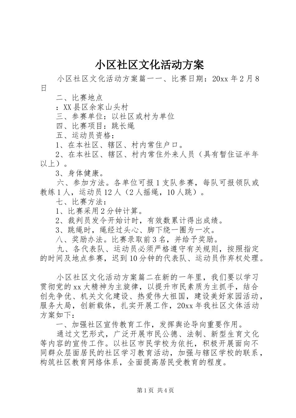 小区社区文化活动实施方案_第1页