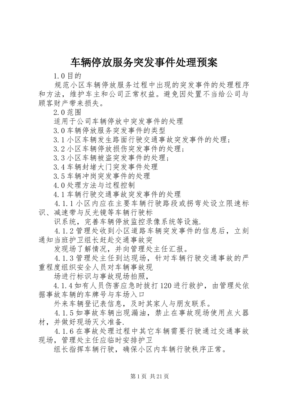 车辆停放服务突发事件处理应急预案_第1页