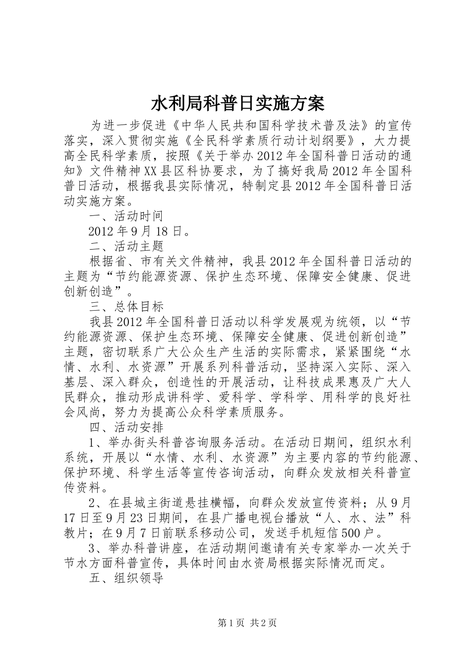 水利局科普日方案_第1页