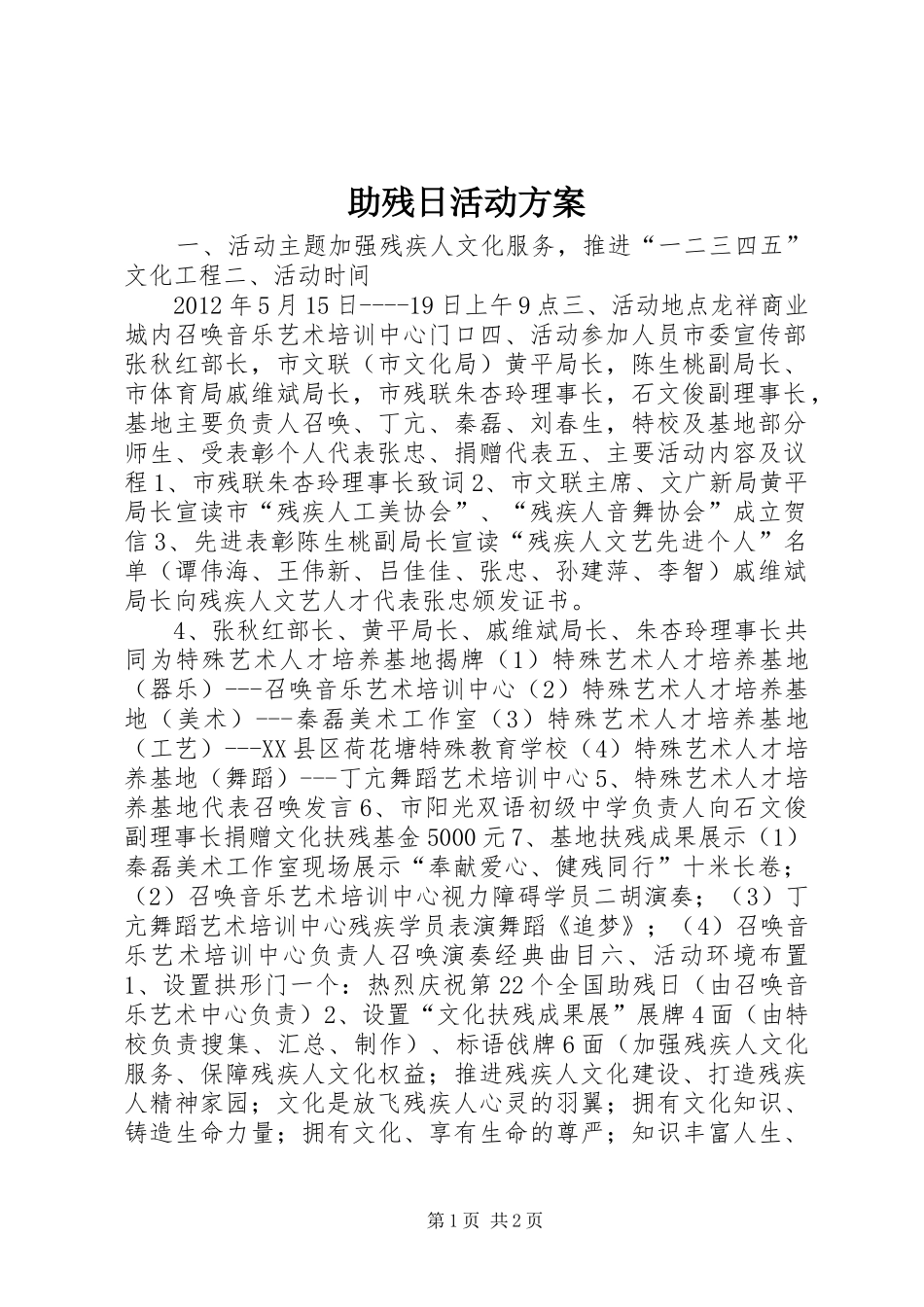 助残日活动实施方案_第1页