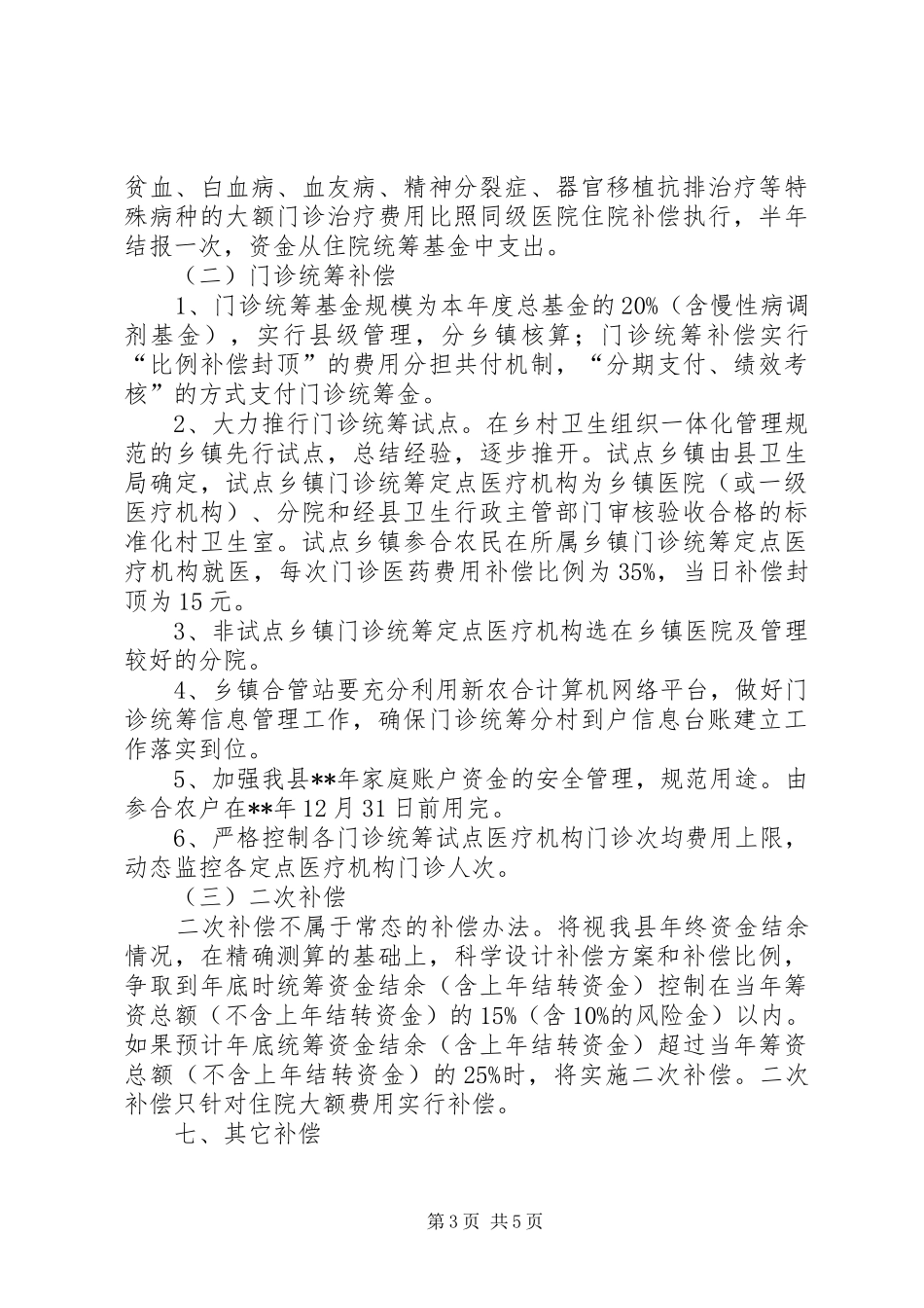 卫生局新农村合作医疗补偿方案_第3页