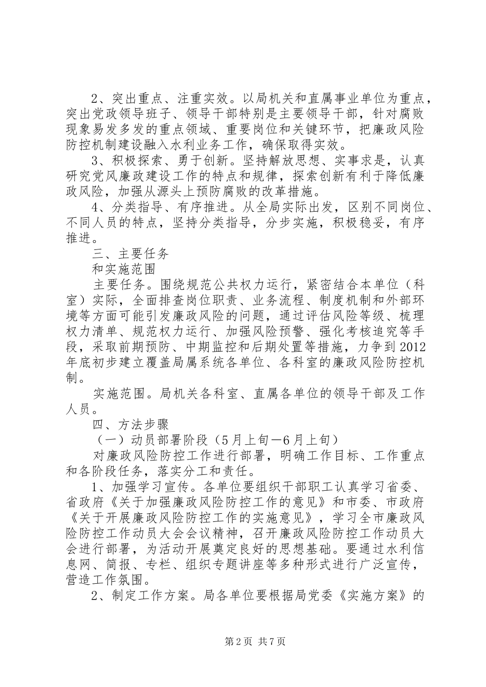 市水利局开展廉政风险防控工作的方案_第2页