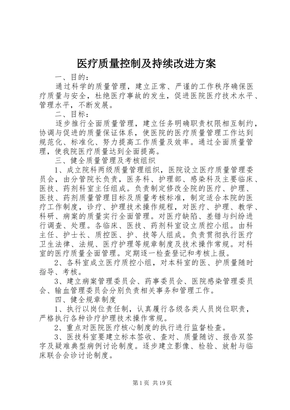 医疗质量控制及持续改进实施方案_第1页