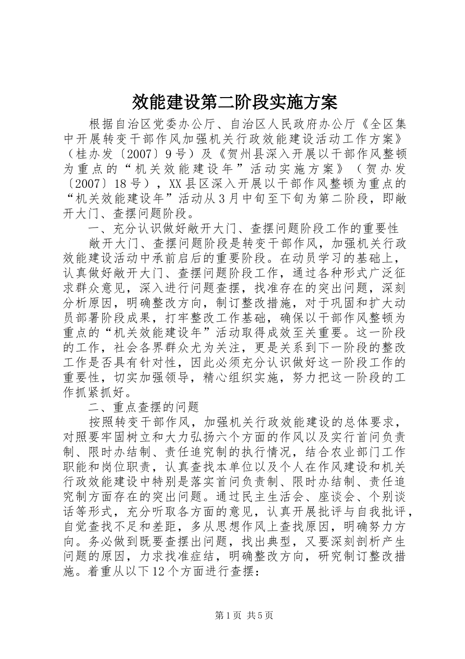 效能建设第二阶段方案_第1页