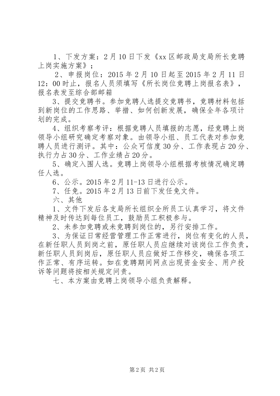 邮政支局所长竞聘上岗工作实施方案_第2页