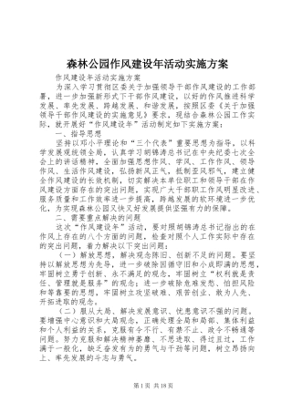 森林公园作风建设年活动方案