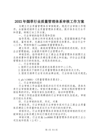 XX年烟草行业质量管理体系审核工作实施方案