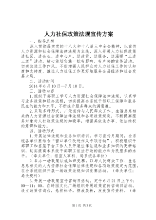 人力社保政策法规宣传实施方案