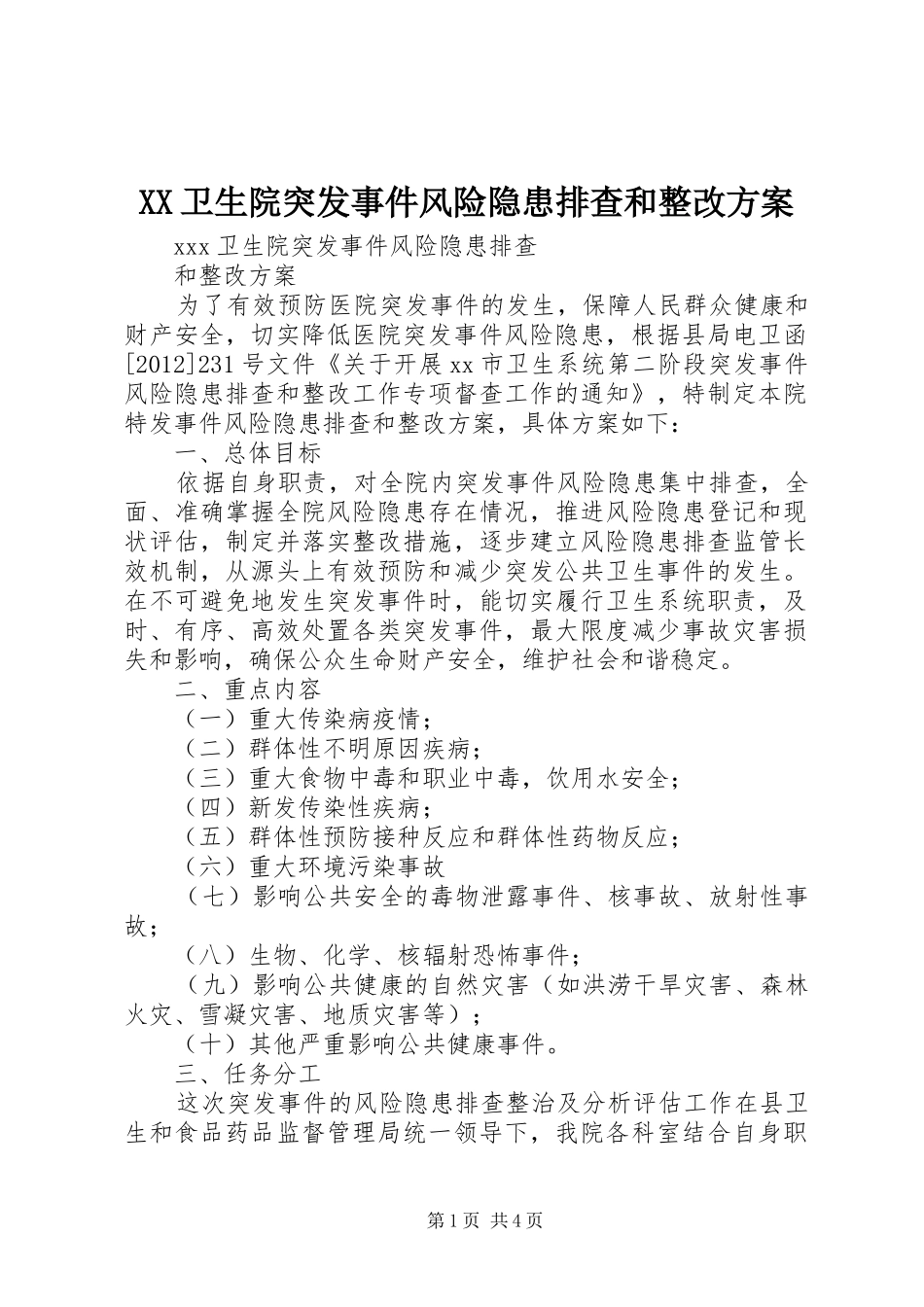 XX卫生院突发事件风险隐患排查和整改实施方案_第1页