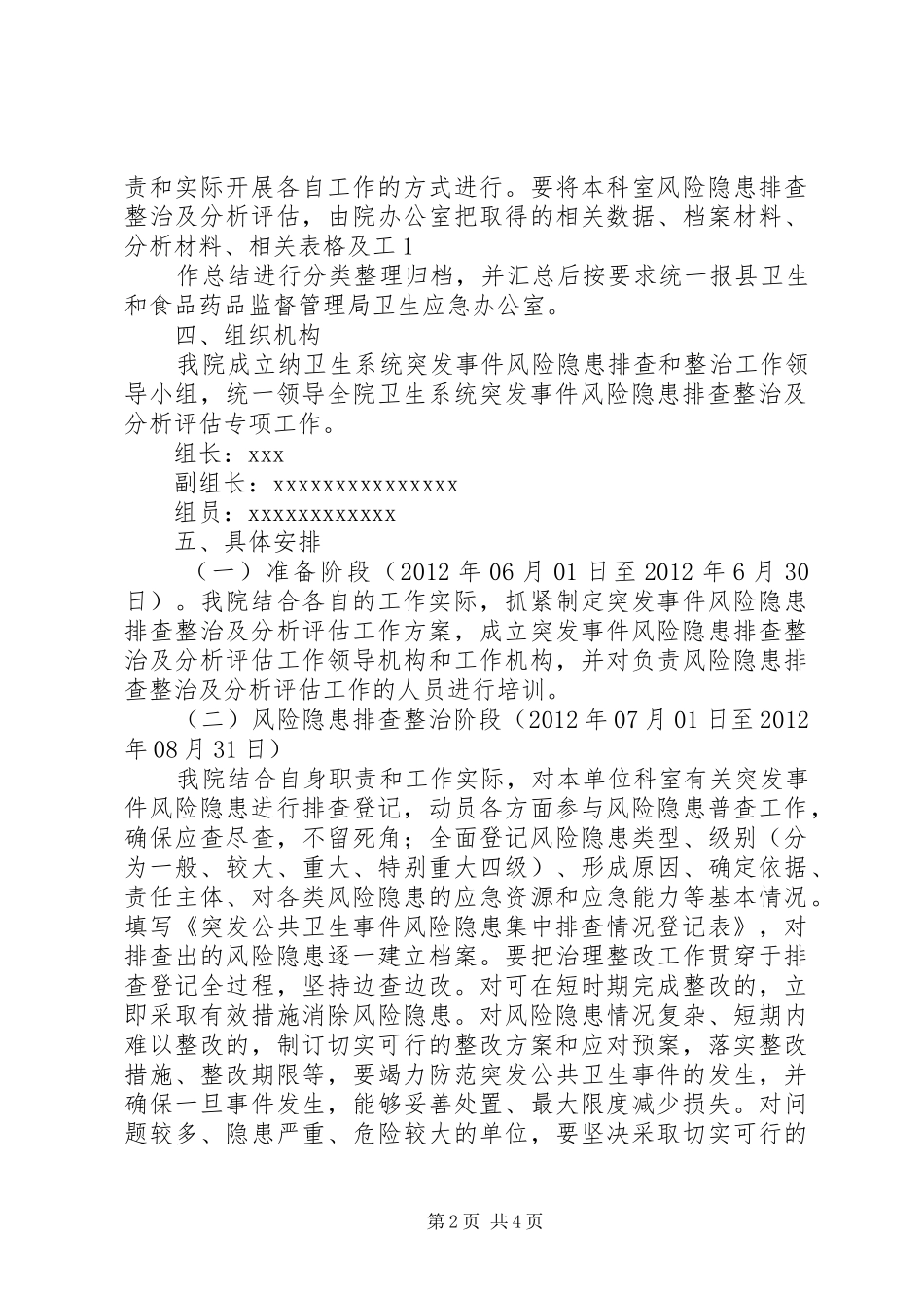 XX卫生院突发事件风险隐患排查和整改实施方案_第2页