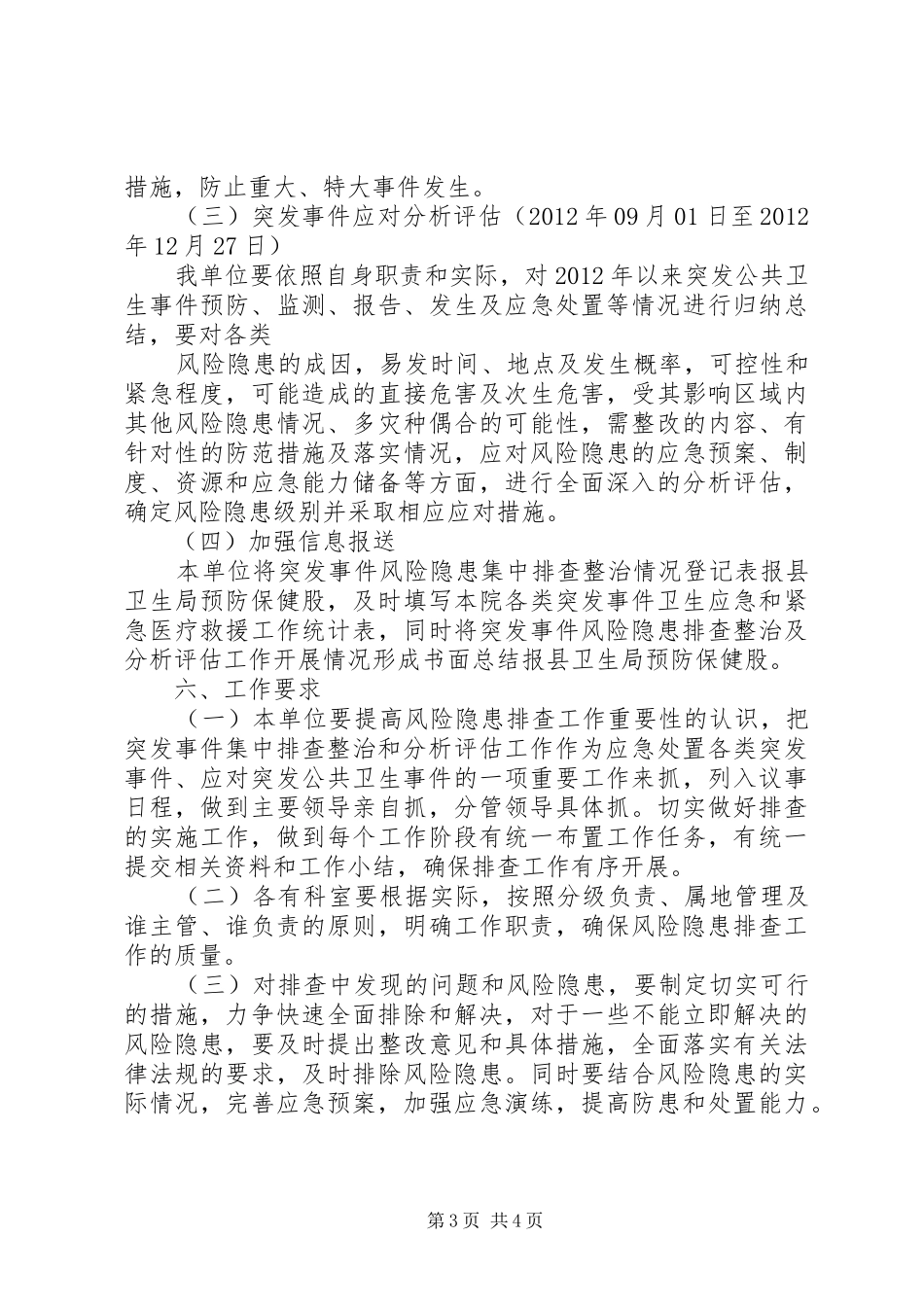 XX卫生院突发事件风险隐患排查和整改实施方案_第3页