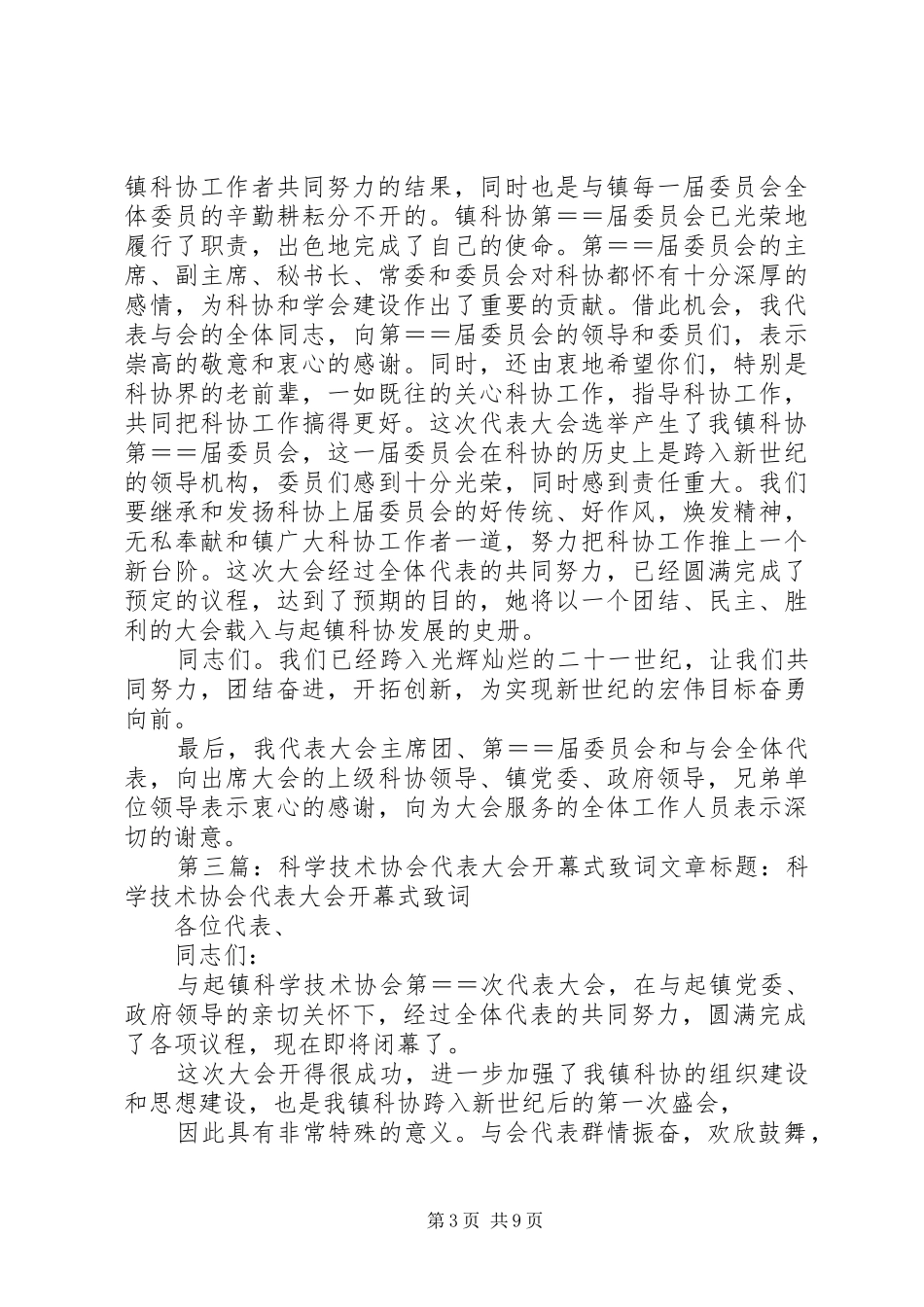 XX镇科学技术协会代表大会工作实施方案_第3页