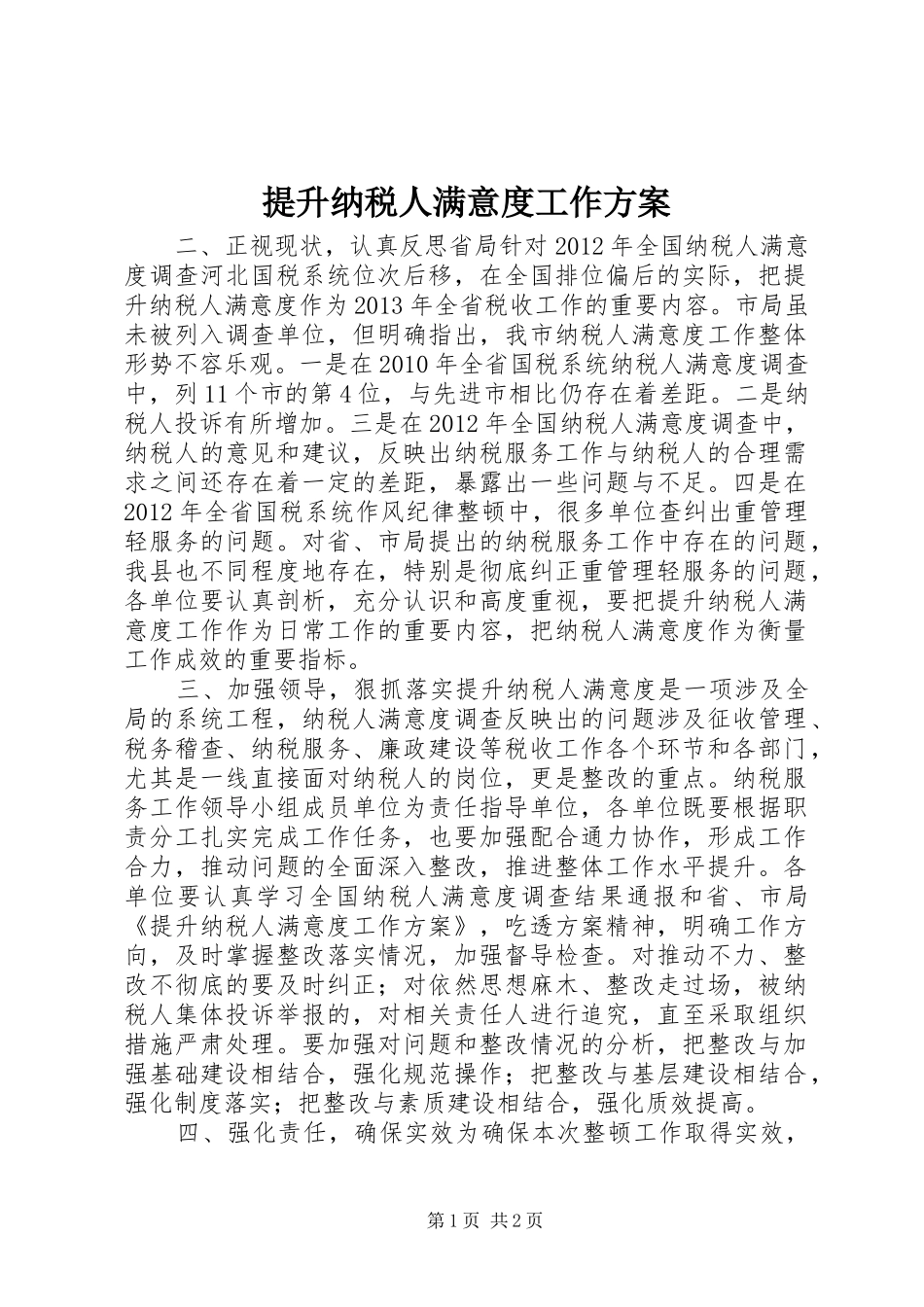 提升纳税人满意度工作实施方案_第1页